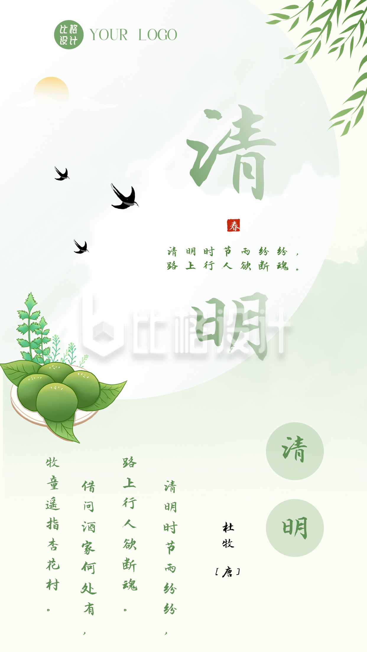 中国传统清明节习俗青团竖版配图