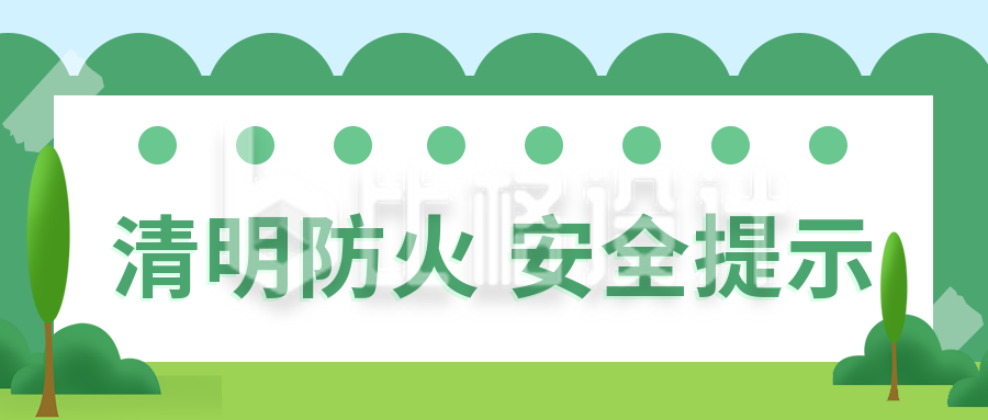 清明节通用防火安全提示公众号封面首图