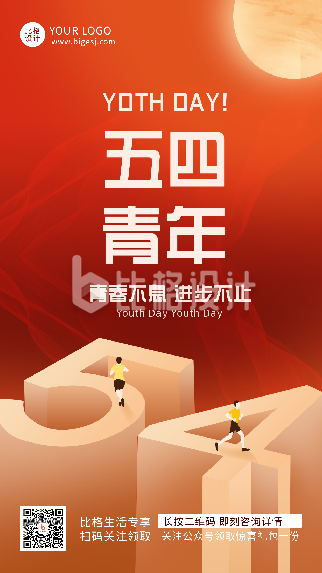 五四青年节活动宣传手机海报
