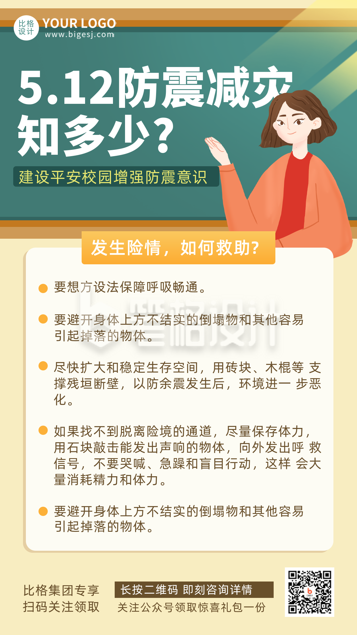 地震科普知识宣传小技巧推广手机海报