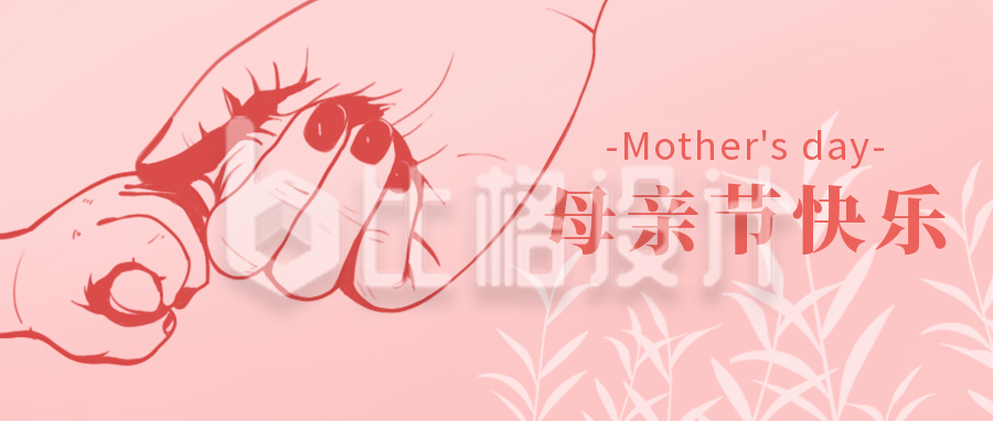 母亲节快乐线条活动宣传公众号首图