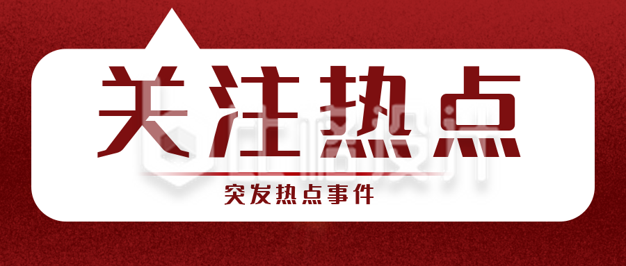 今日热点新闻头条(今日热点新闻头条热度榜)