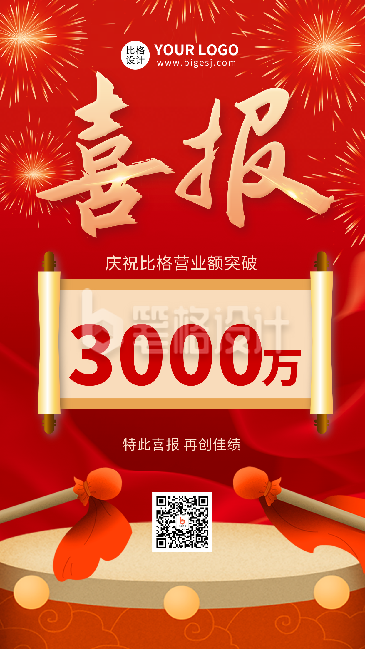 业绩冲刺战报喜报手机海报 业绩冲刺战报喜报手机海报