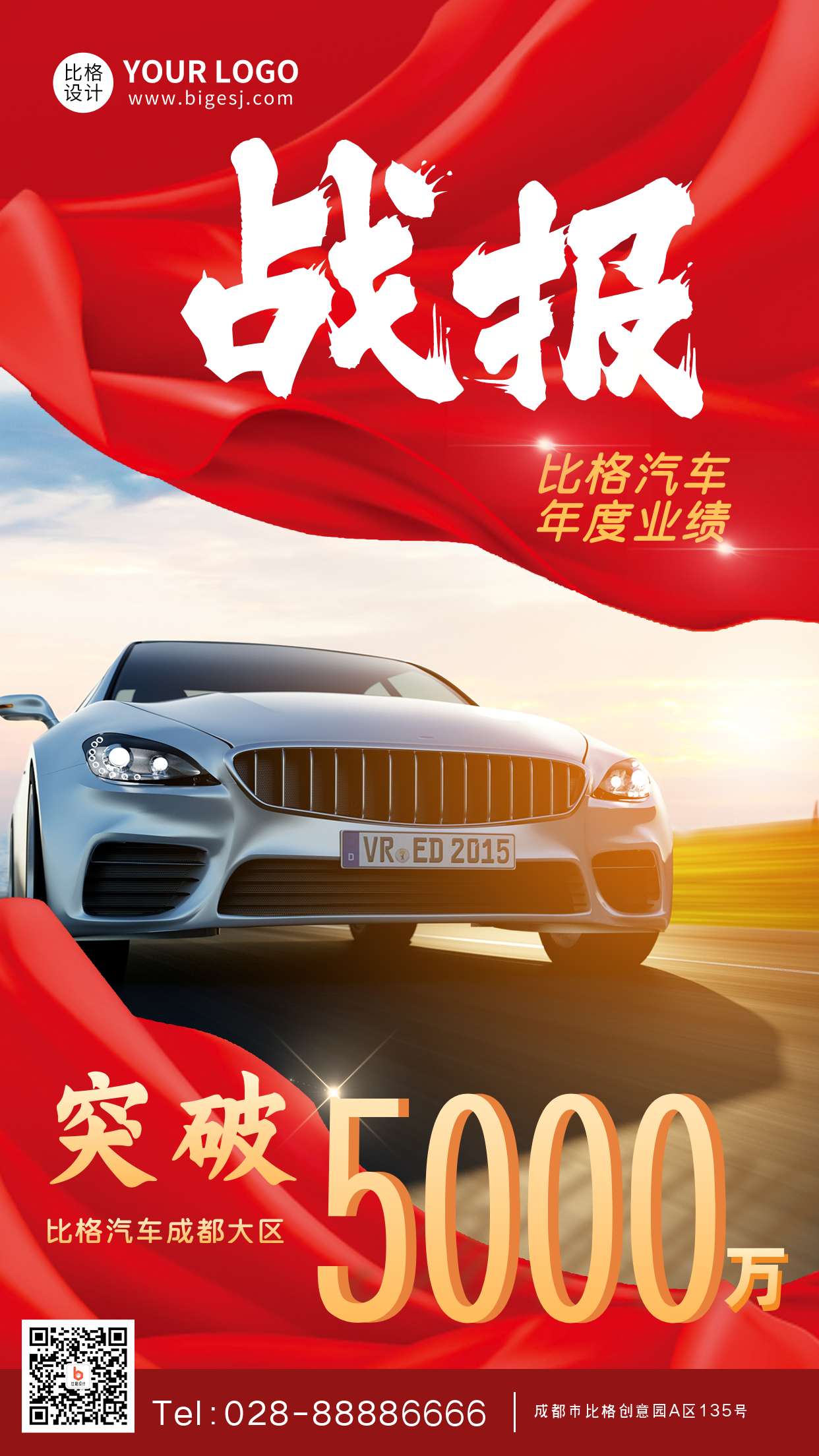 业绩战报喜报汽车手机海报