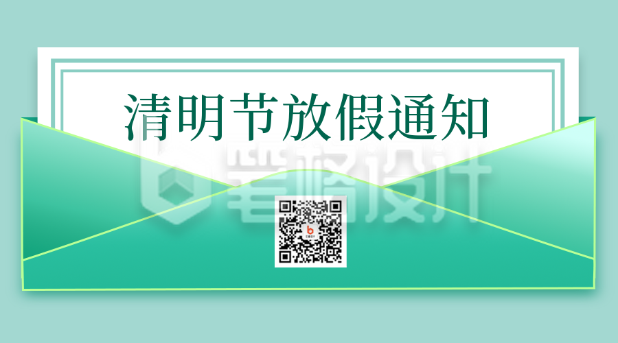 简约信封清明节放假通知关注二维码