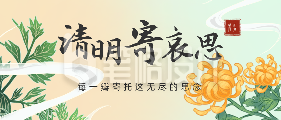 清明节文明祭祀公祝福哀悼众号首图