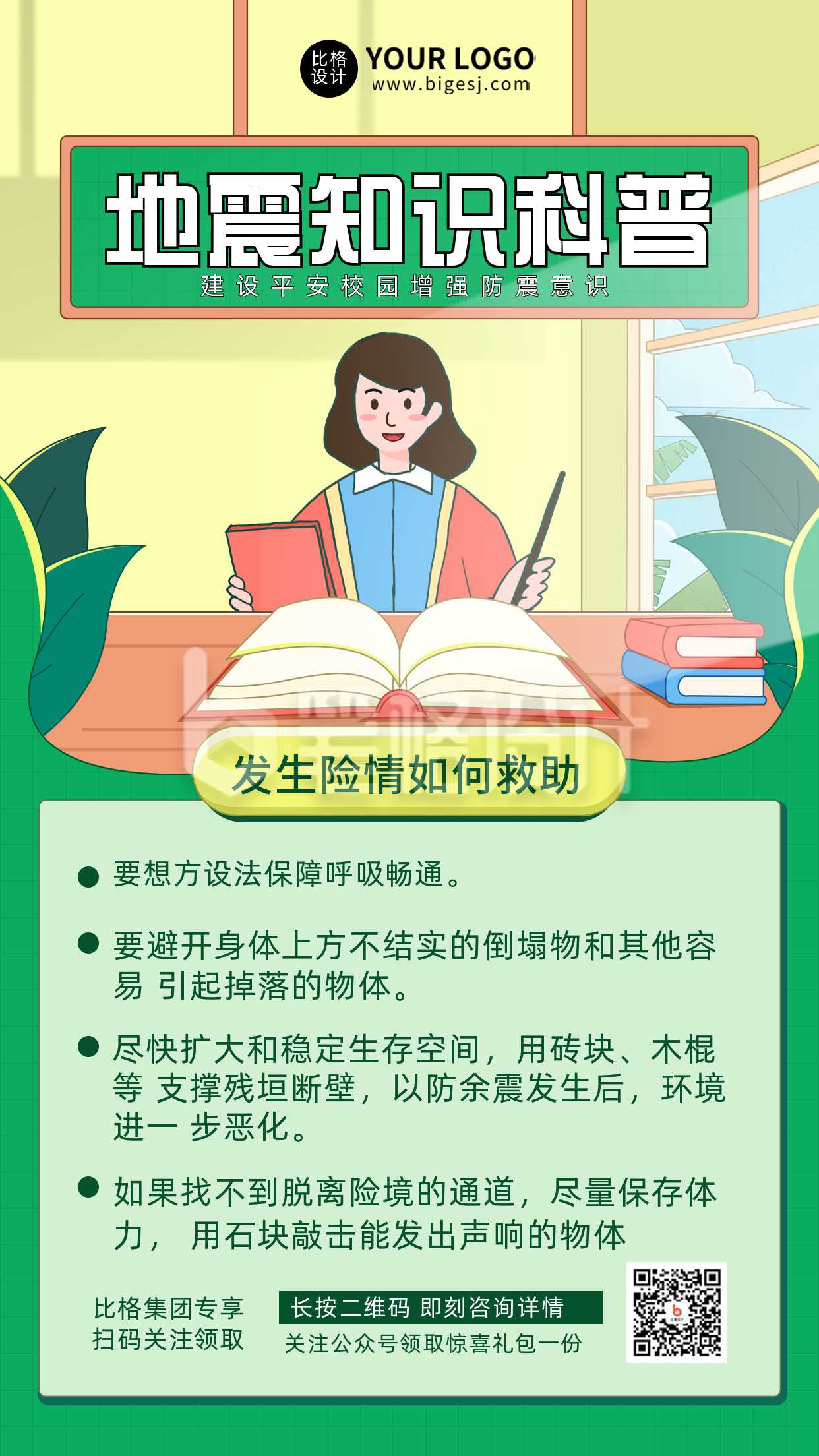 地震知识科普宣传推广手机海报