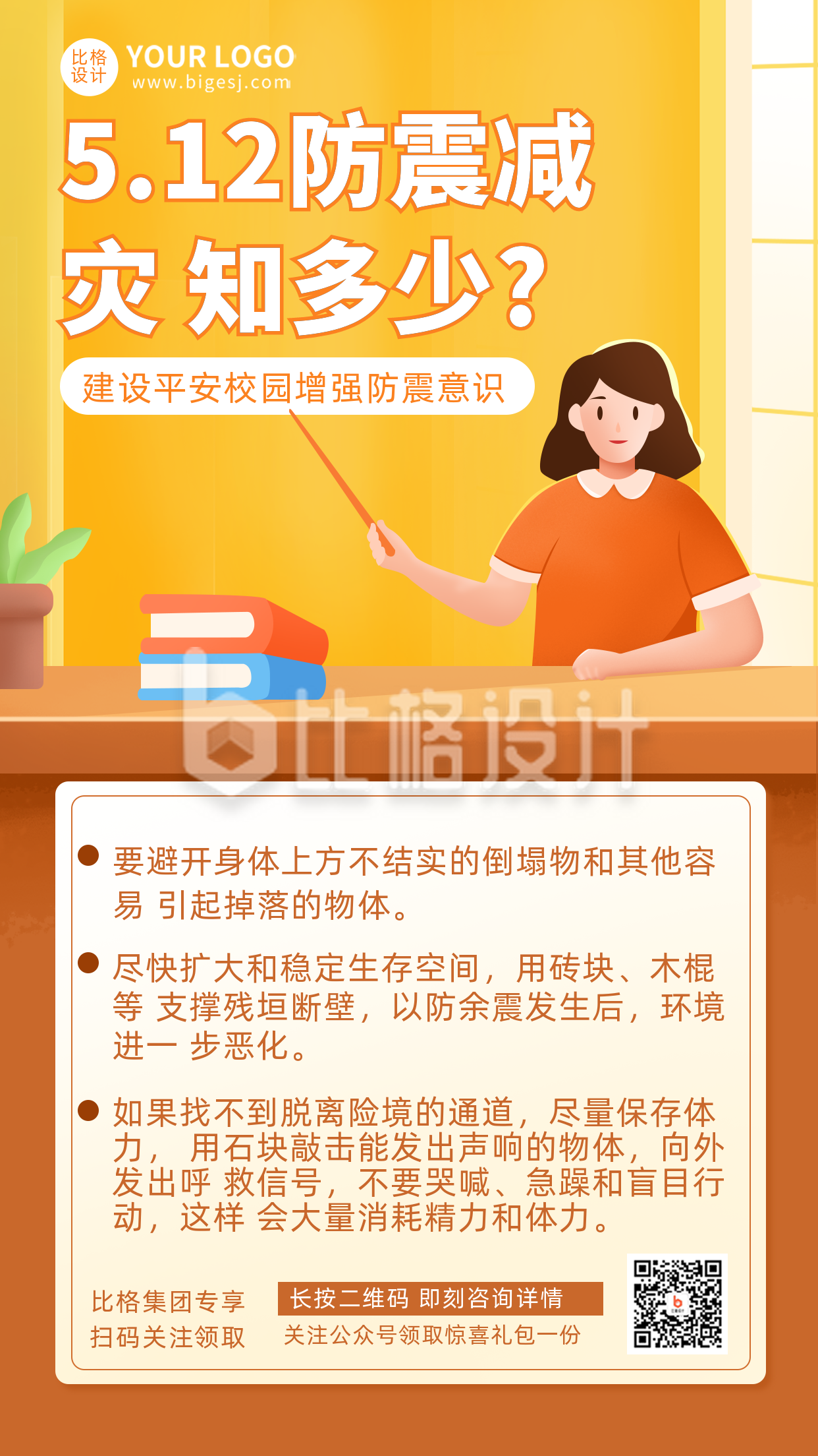 地震科普宣传推广指南注意事项手机海报