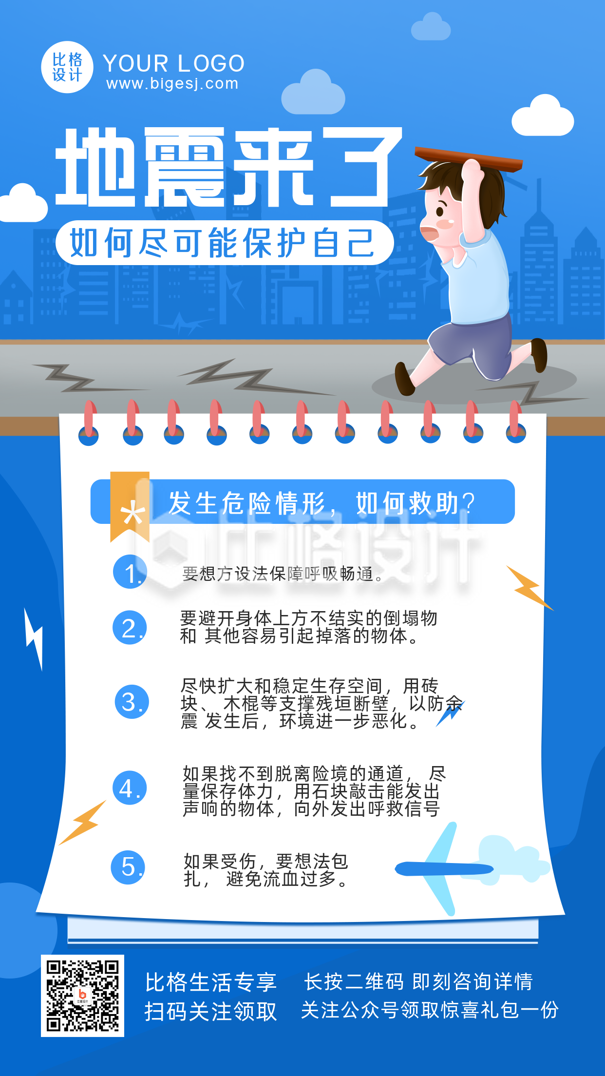 防震减灾注意事项指南科普手机海报