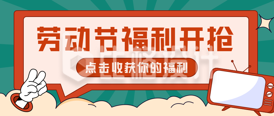 劳动节节日促销优惠宣传公众号首图