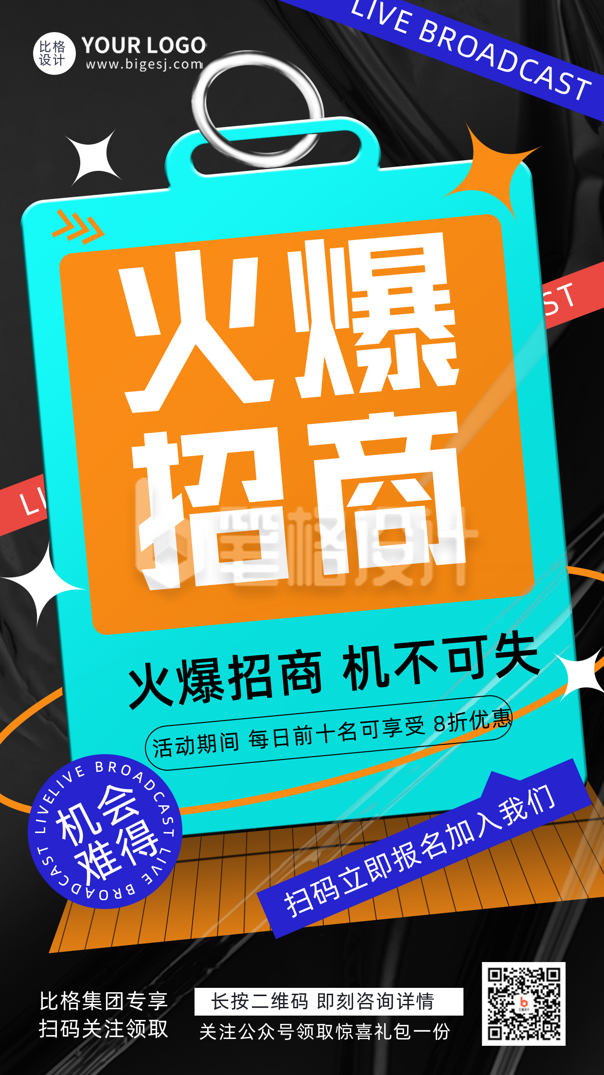 蓝色酸性招商加盟宣传推广手机海报