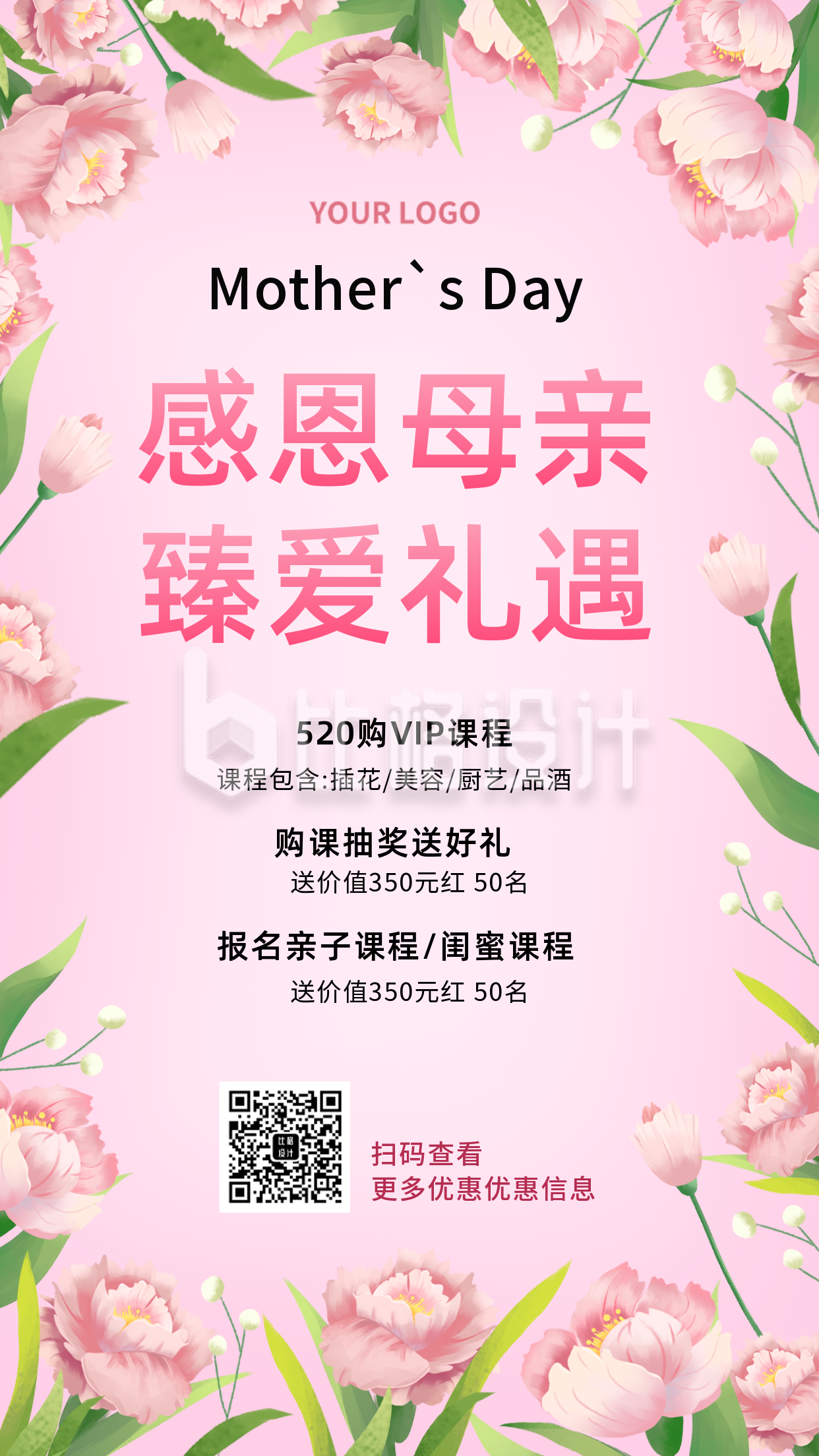 粉色手绘风母亲节活动营销手机海报