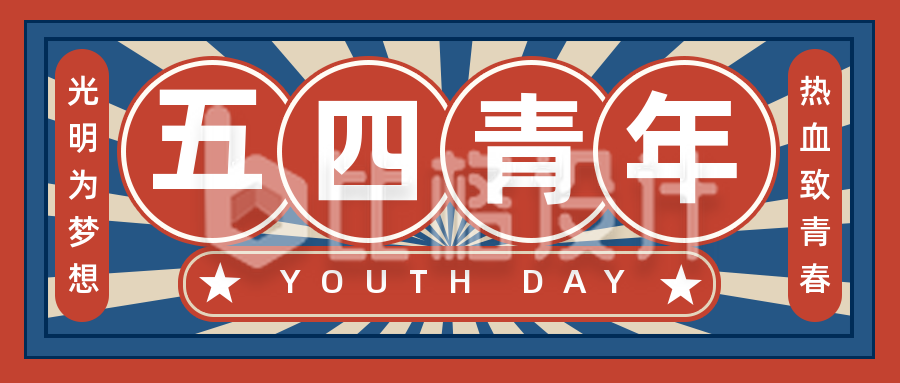 五四青年节怀旧红色公众号封面首图