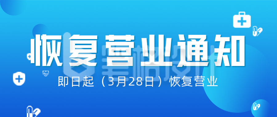 简约恢复营业通知公众号首图