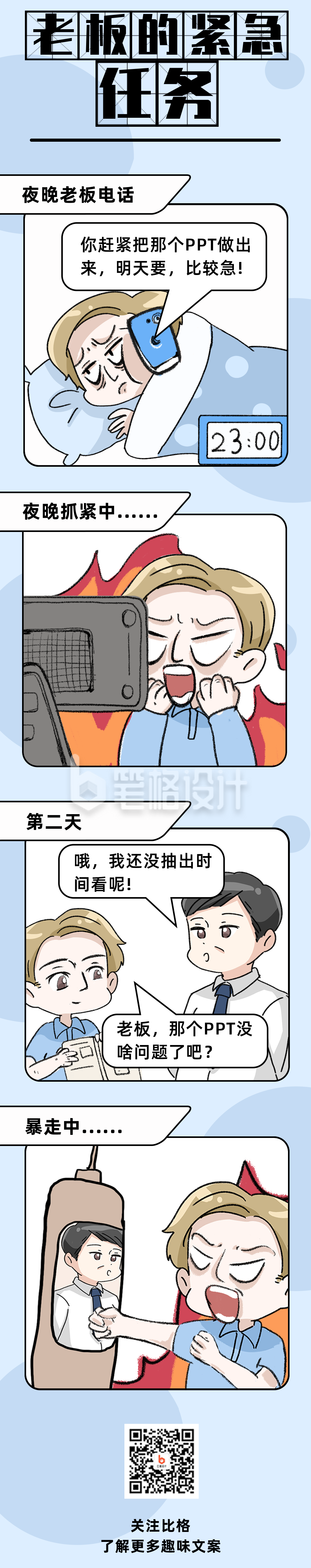 老板的紧急任务职场趣味文案手绘条漫 老板的紧急任务职场趣味文案手绘条漫