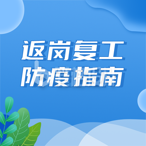 复工疫情防控指南公众号次图