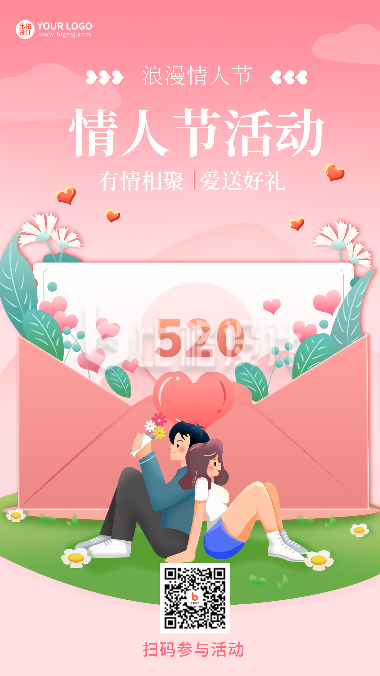 粉色手绘风情人节二维码活动手机海报