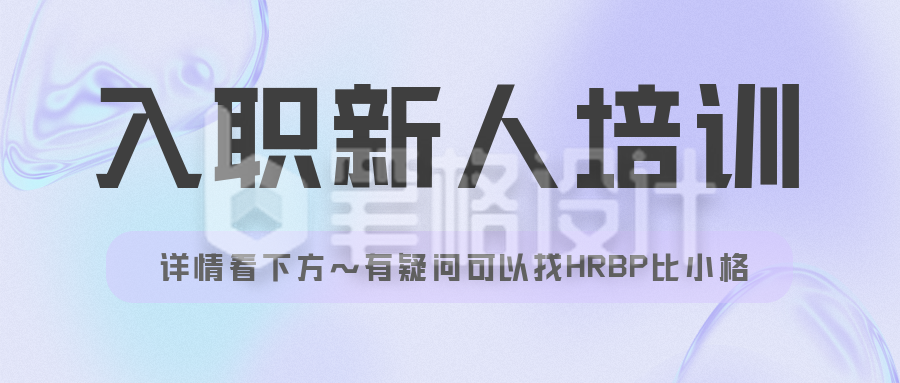 简约渐变企业新人入职培训会议通知公众号首图