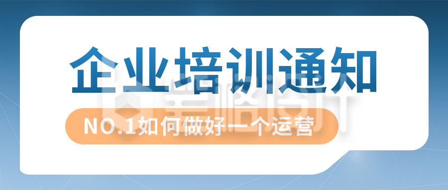 简约商务工作培训通知公众号封面首图