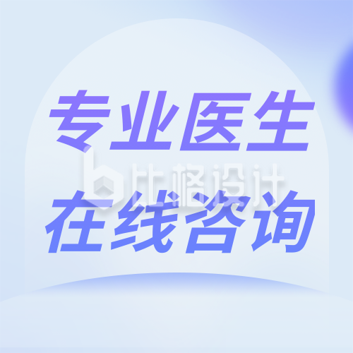 简约清新商务医疗健康直播活动公众号封面次图