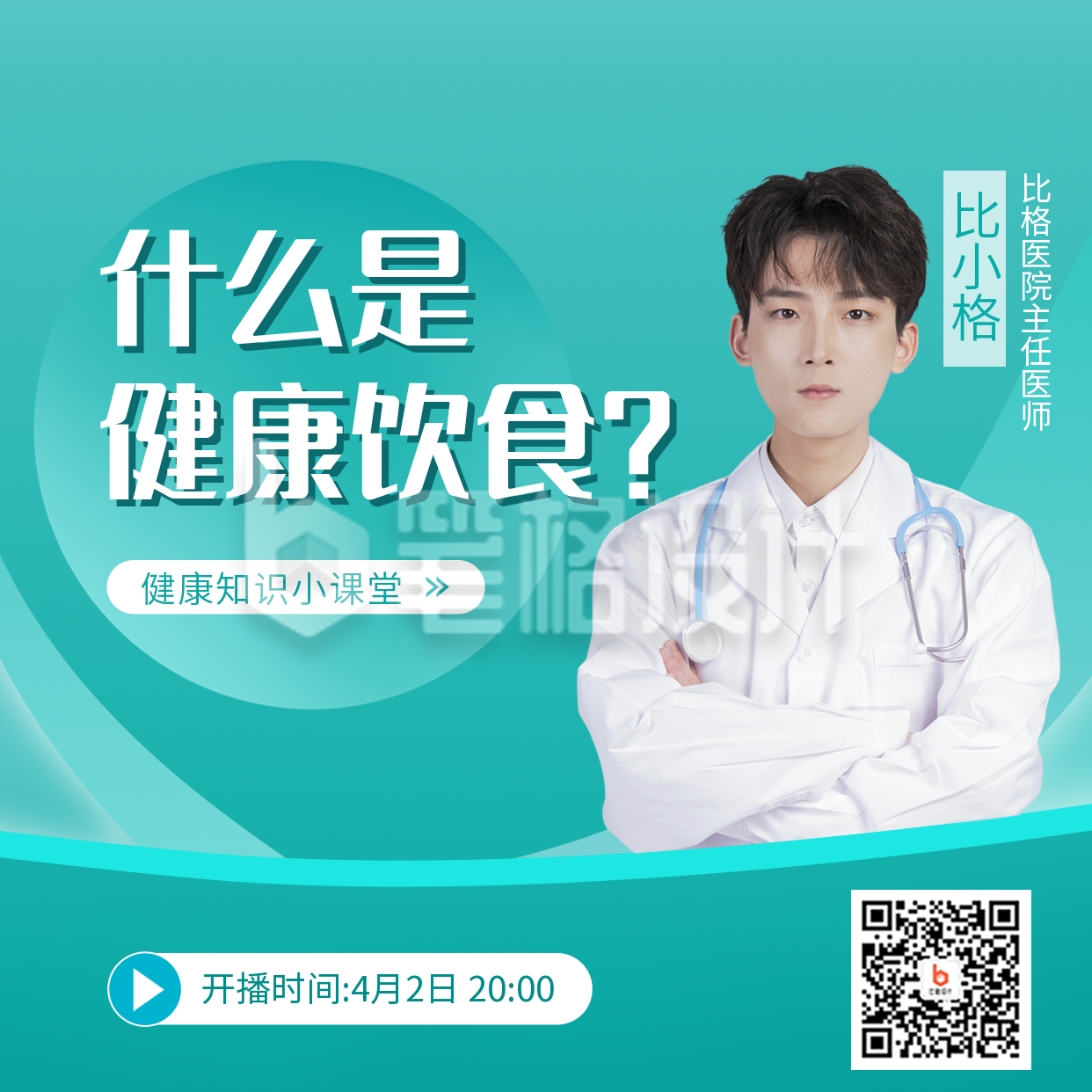 健康饮食科普医疗直播方形海报 健康饮食科普医疗直播方形海报