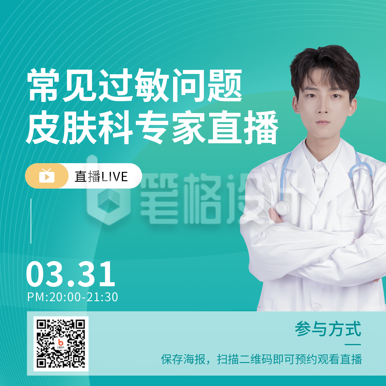 蓝色医疗健康科普直播方形海报 蓝色医疗健康科普直播方形海报