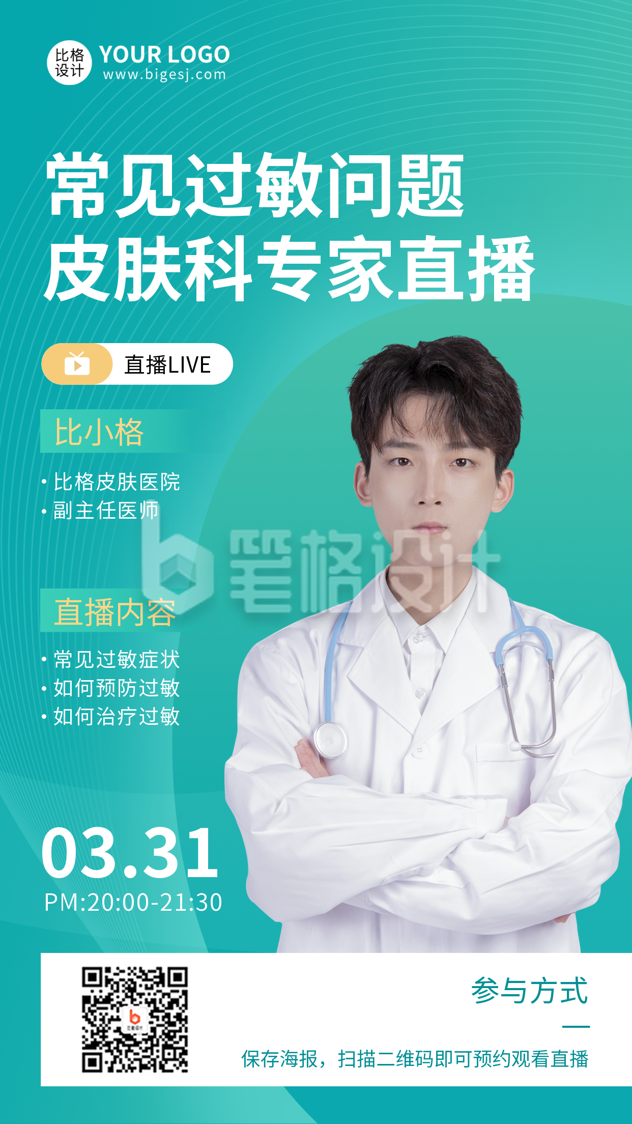 蓝色医疗健康科普直播手机海报 蓝色医疗健康科普直播手机海报