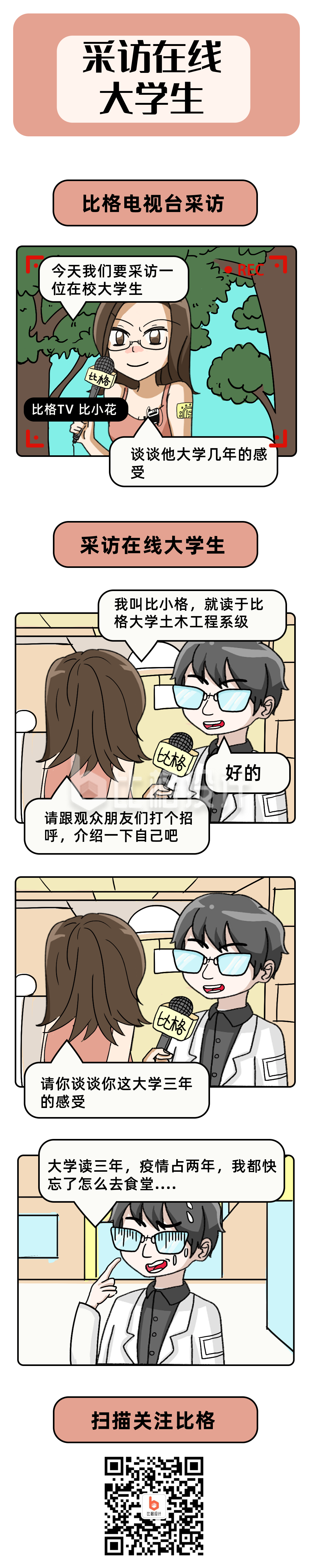采访大学三年趣味文案条漫 采访大学三年趣味文案条漫