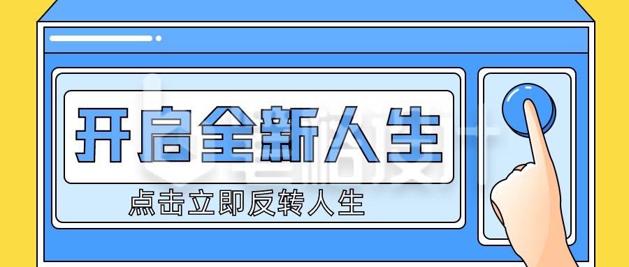 网络热词趣味娱乐文案公众号首图