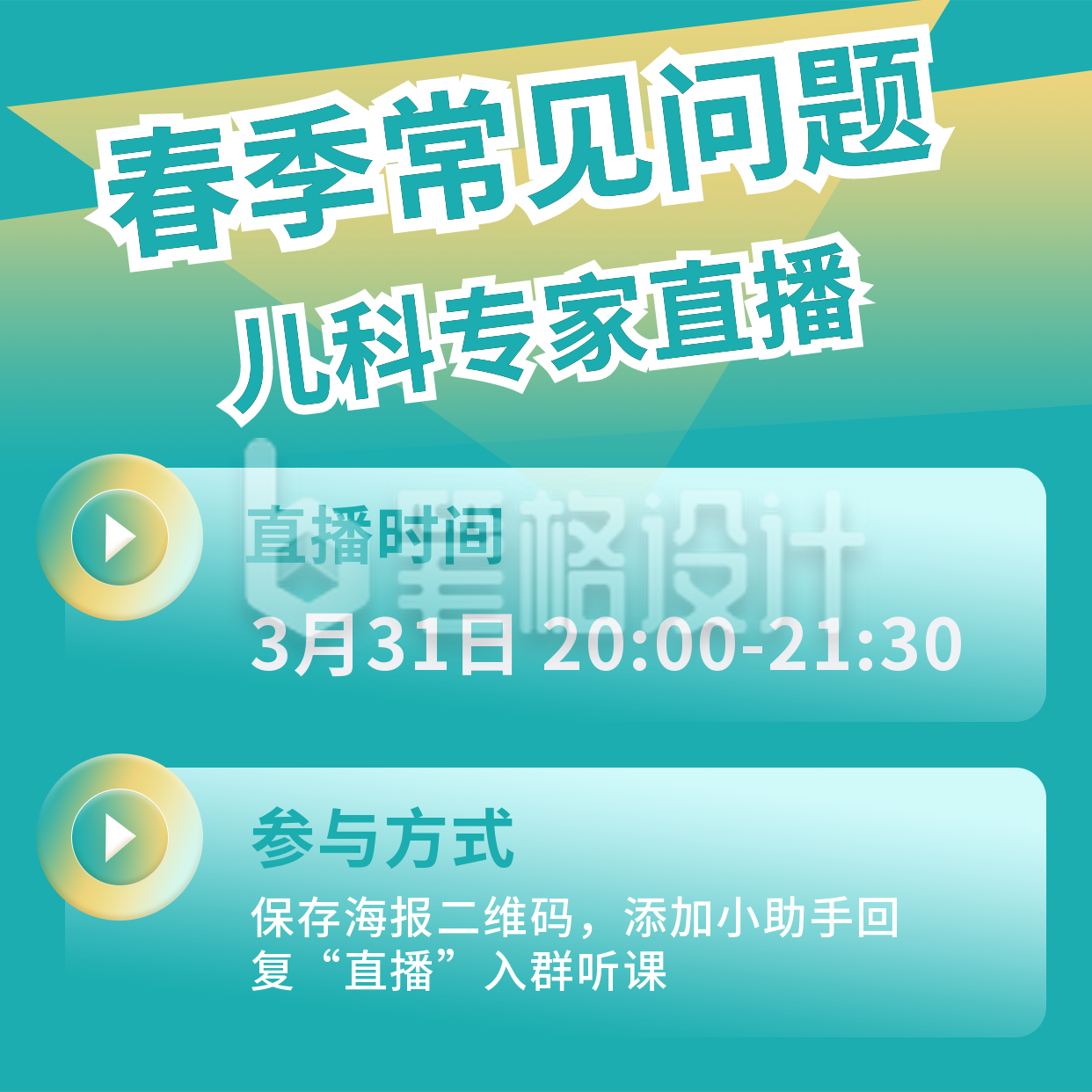 春季防疫专家讲解医疗健康方形海报