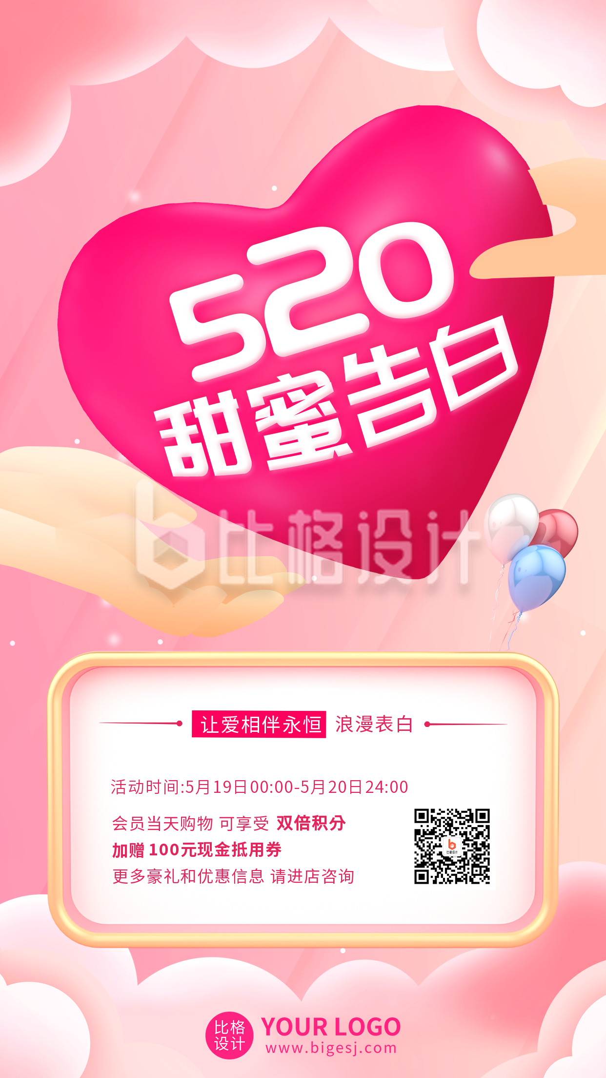情人节告白520浪漫福利优惠促销手机海报
