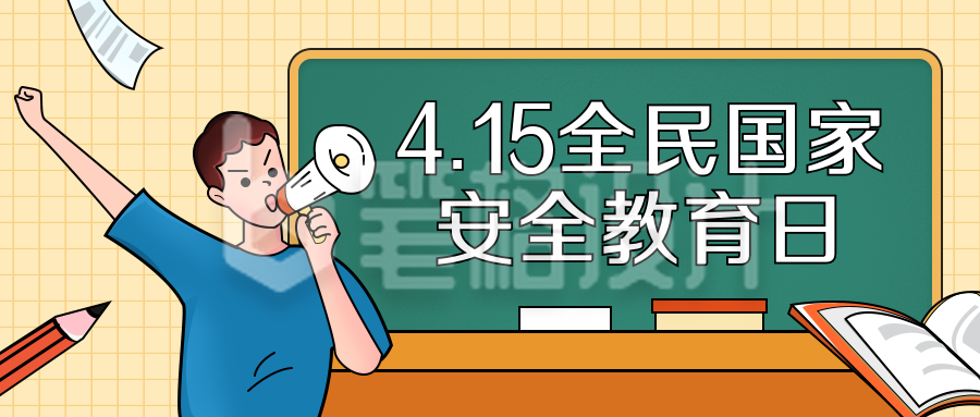 全民国家安全教育日手绘公众号封面首图