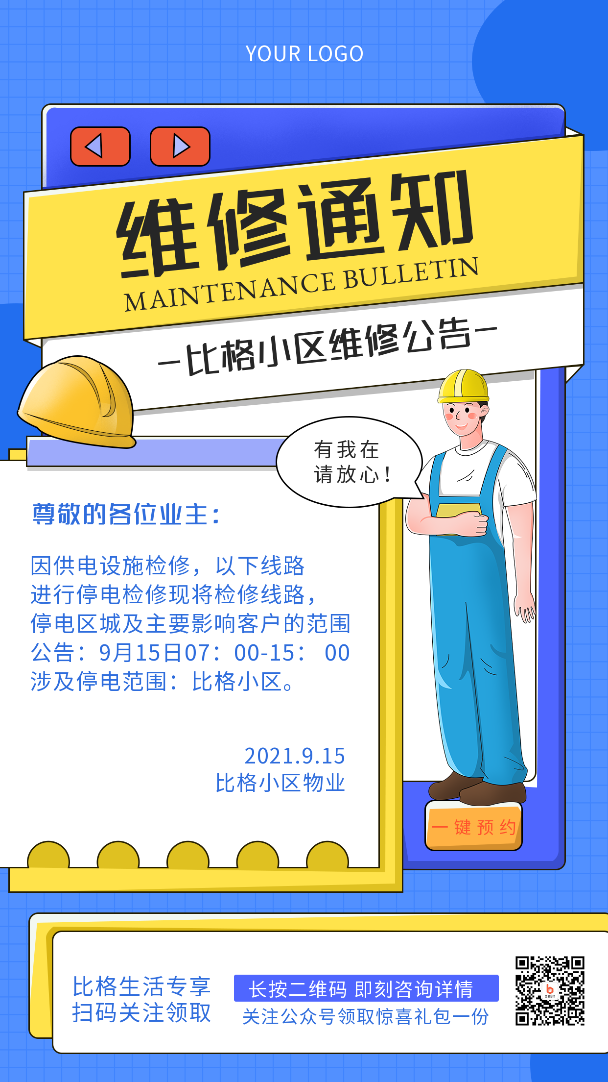 物业社区维修通知手绘海报