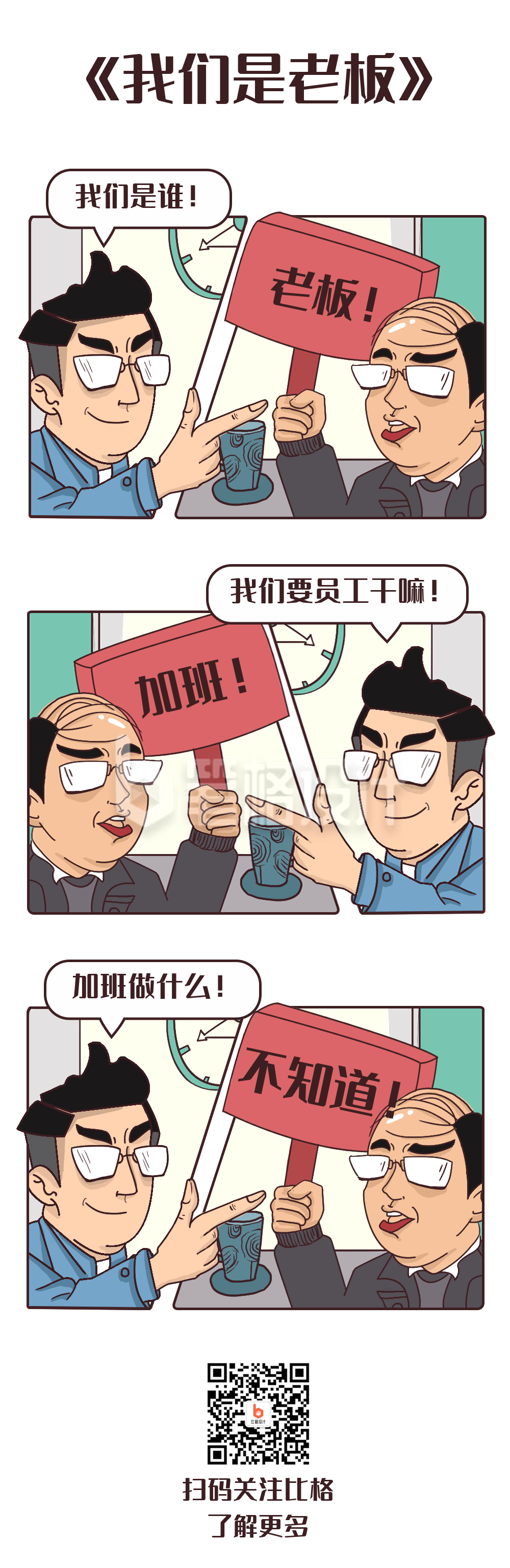 我们是老板趣味对话文案网络热词条漫 我们是老板趣味对话文案网络热词条漫