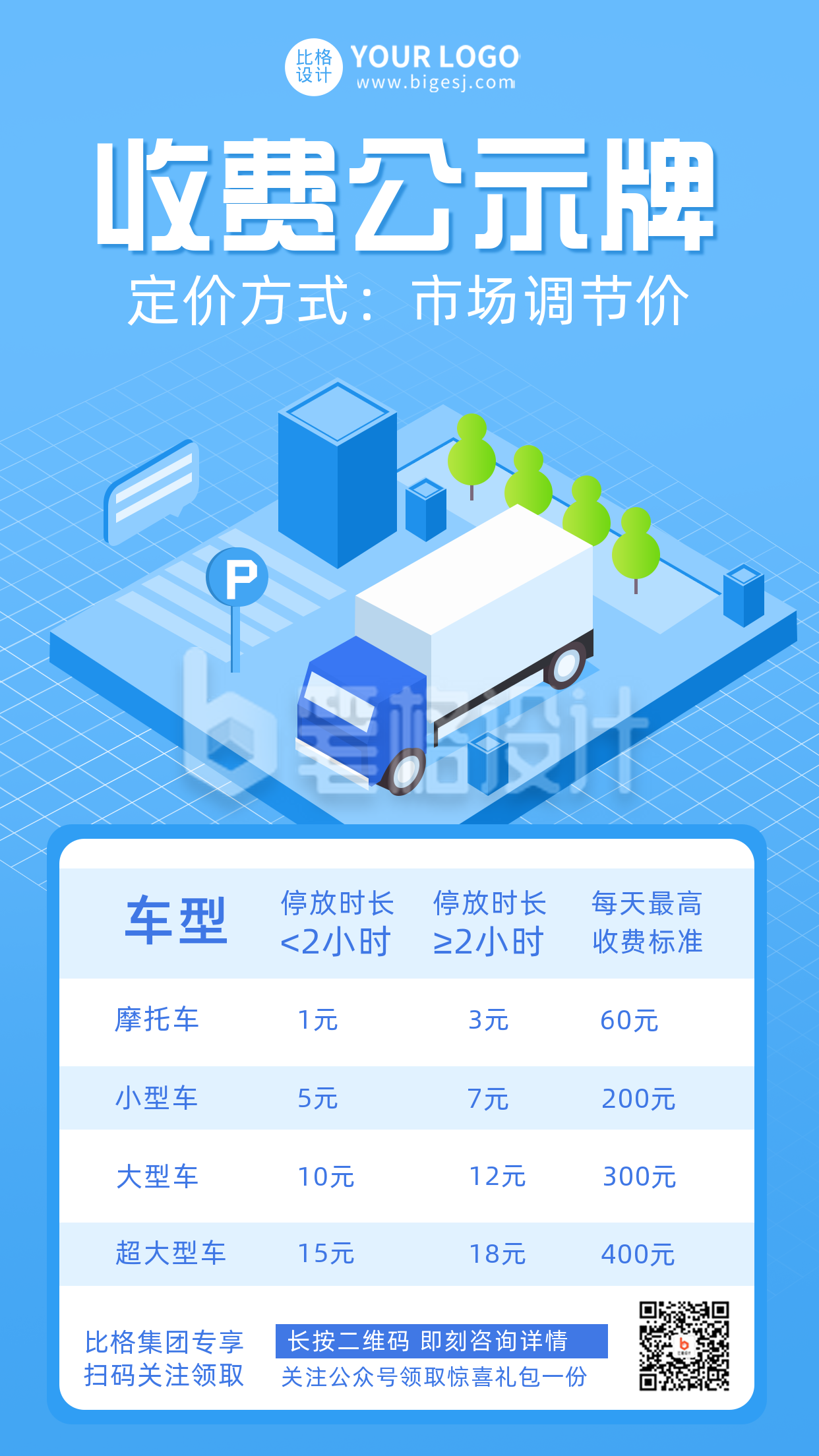 蓝色简约收费公示牌宣传手机海报