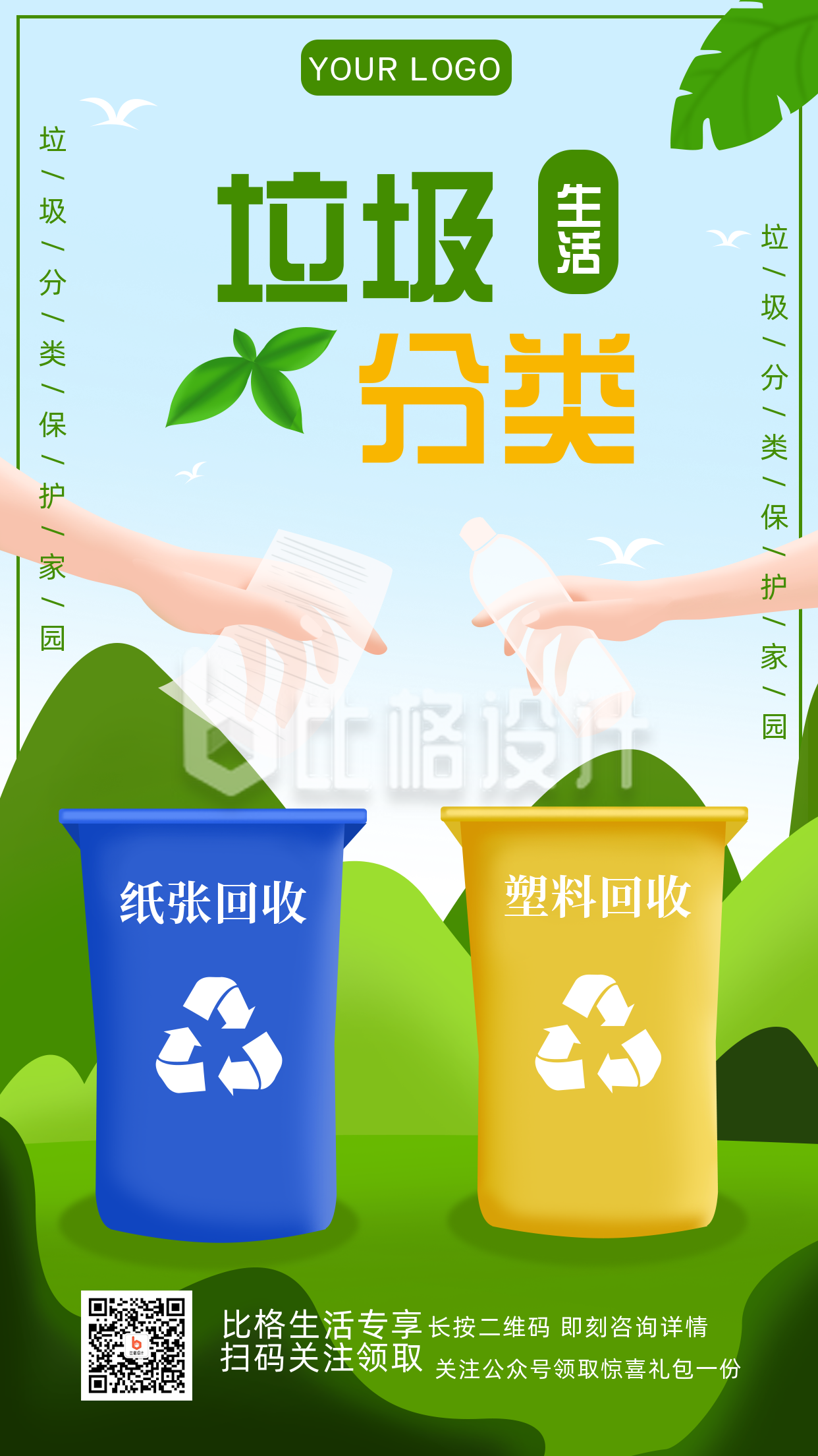垃圾分类公告指南生活环境公益手机海报