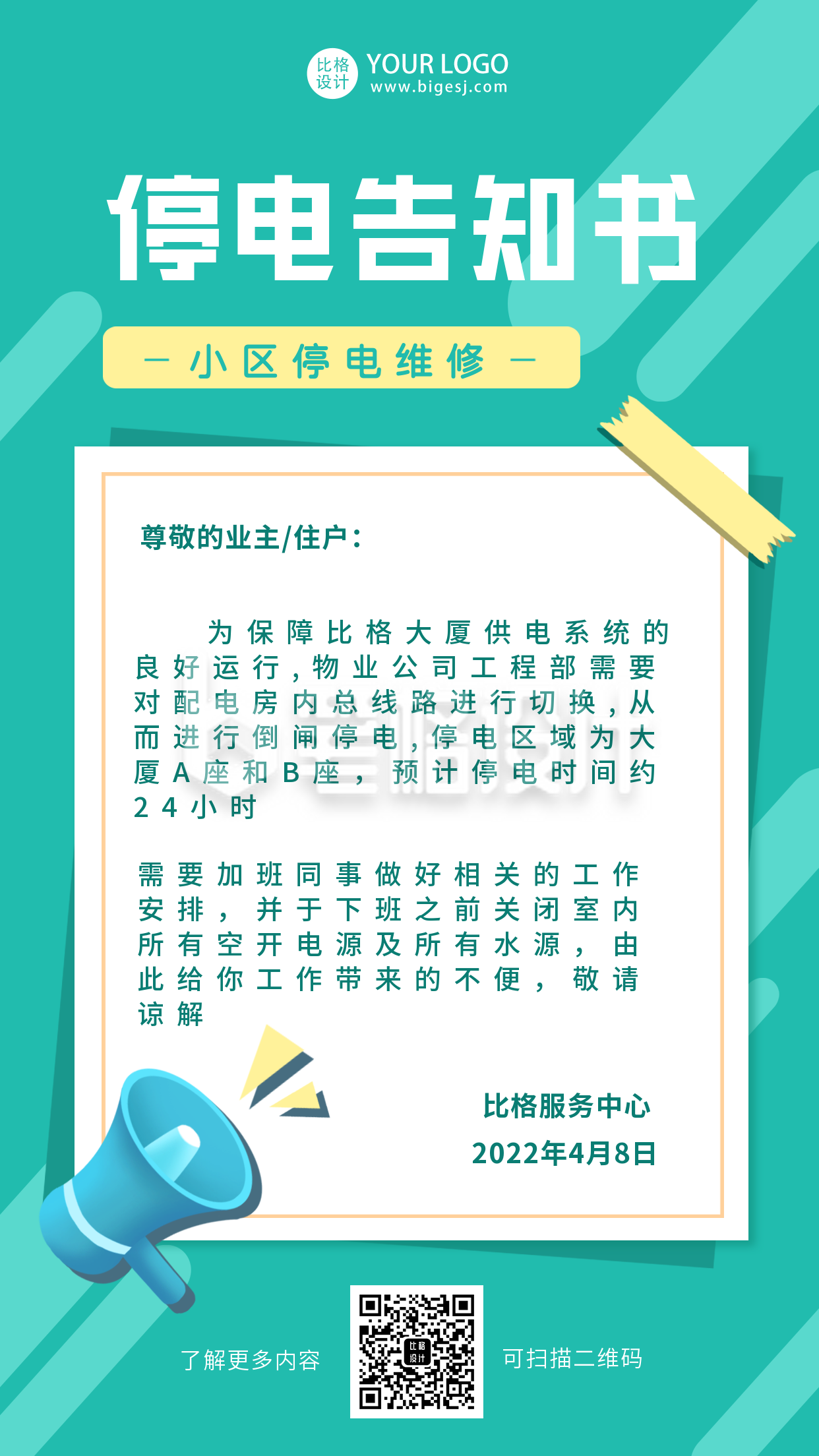 绿色社区停电通知书简约手机海报