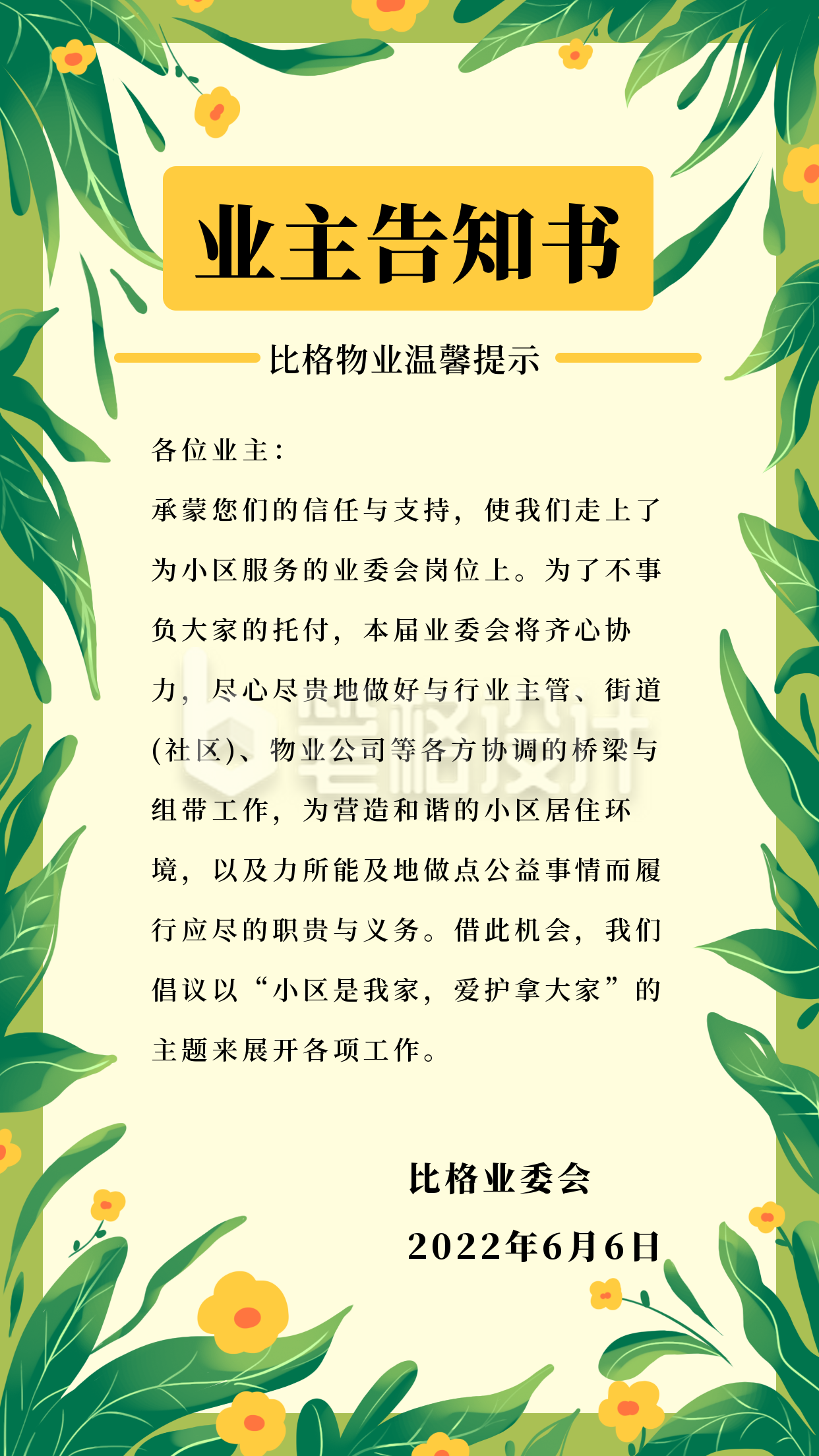 业主告知注意事项生活服务手机海报