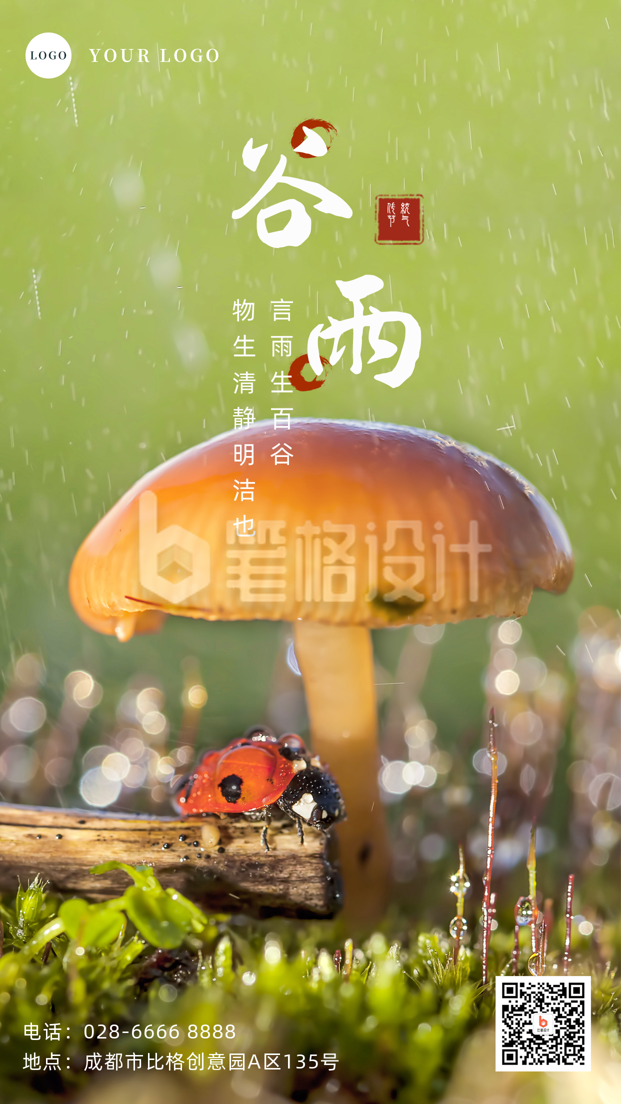 简约实景二十四节气谷雨手机海报