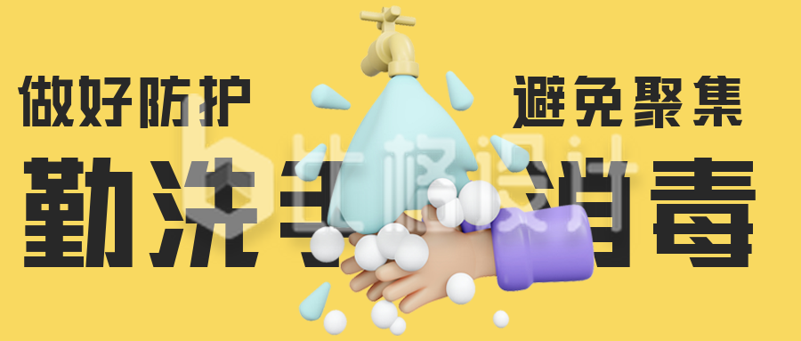勤洗手消毒呼吁3D公众号封面首图