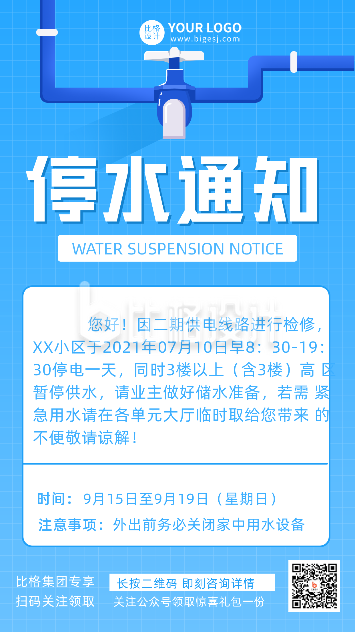 风停水通知注意事项生活宣传推广手机海报