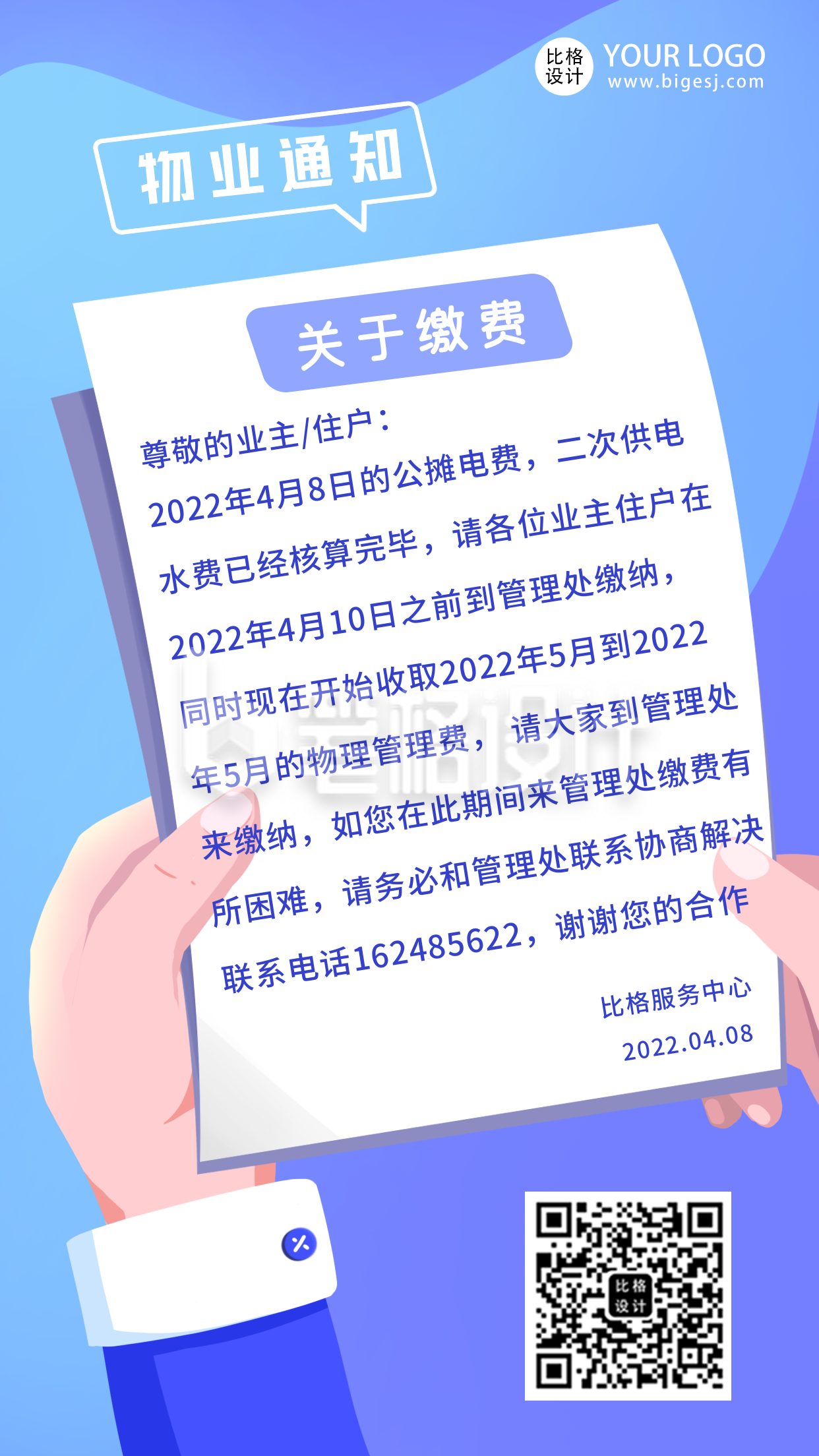 物业缴费通知公告通知简约手机海报