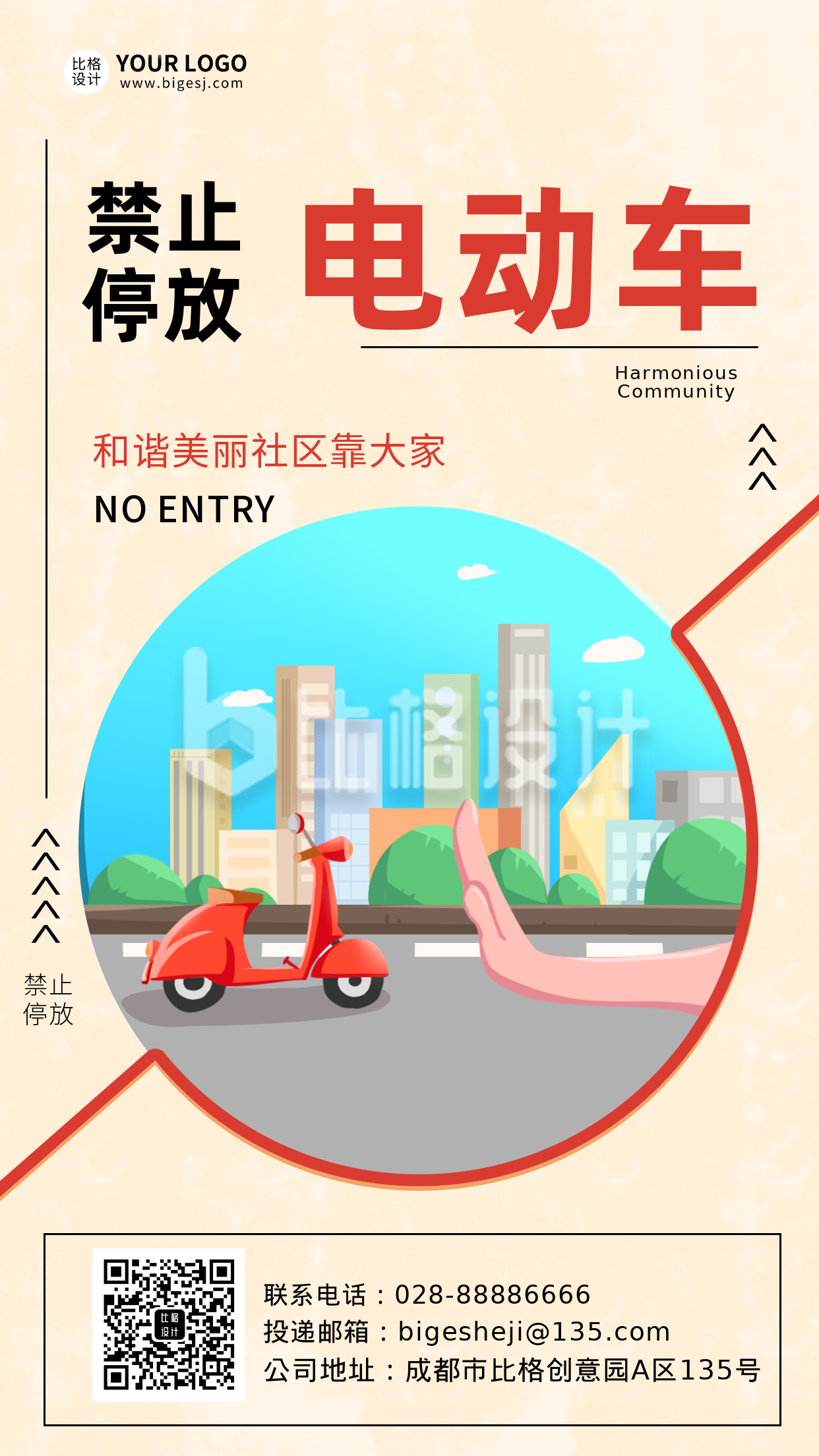 社区倡议电动车禁止停放主题手机海报