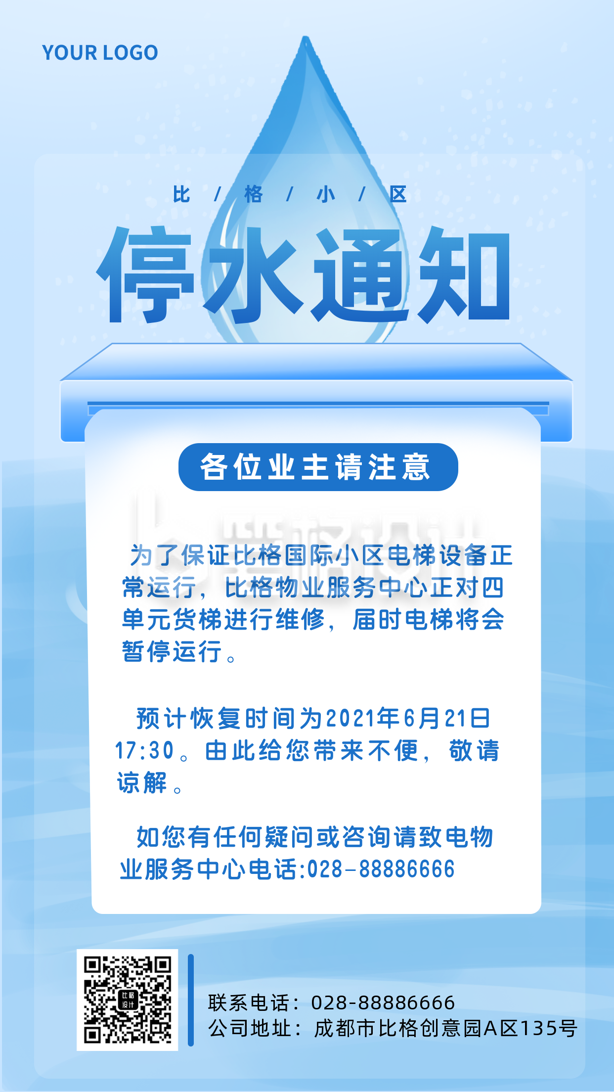 停水通知注意事项指南主题手机海报