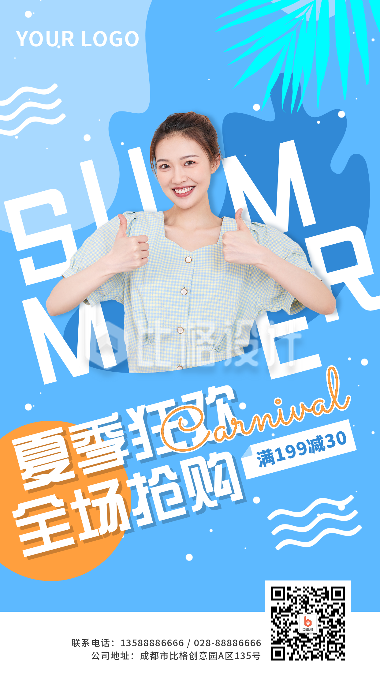 夏季购物优惠活动促销手机海报