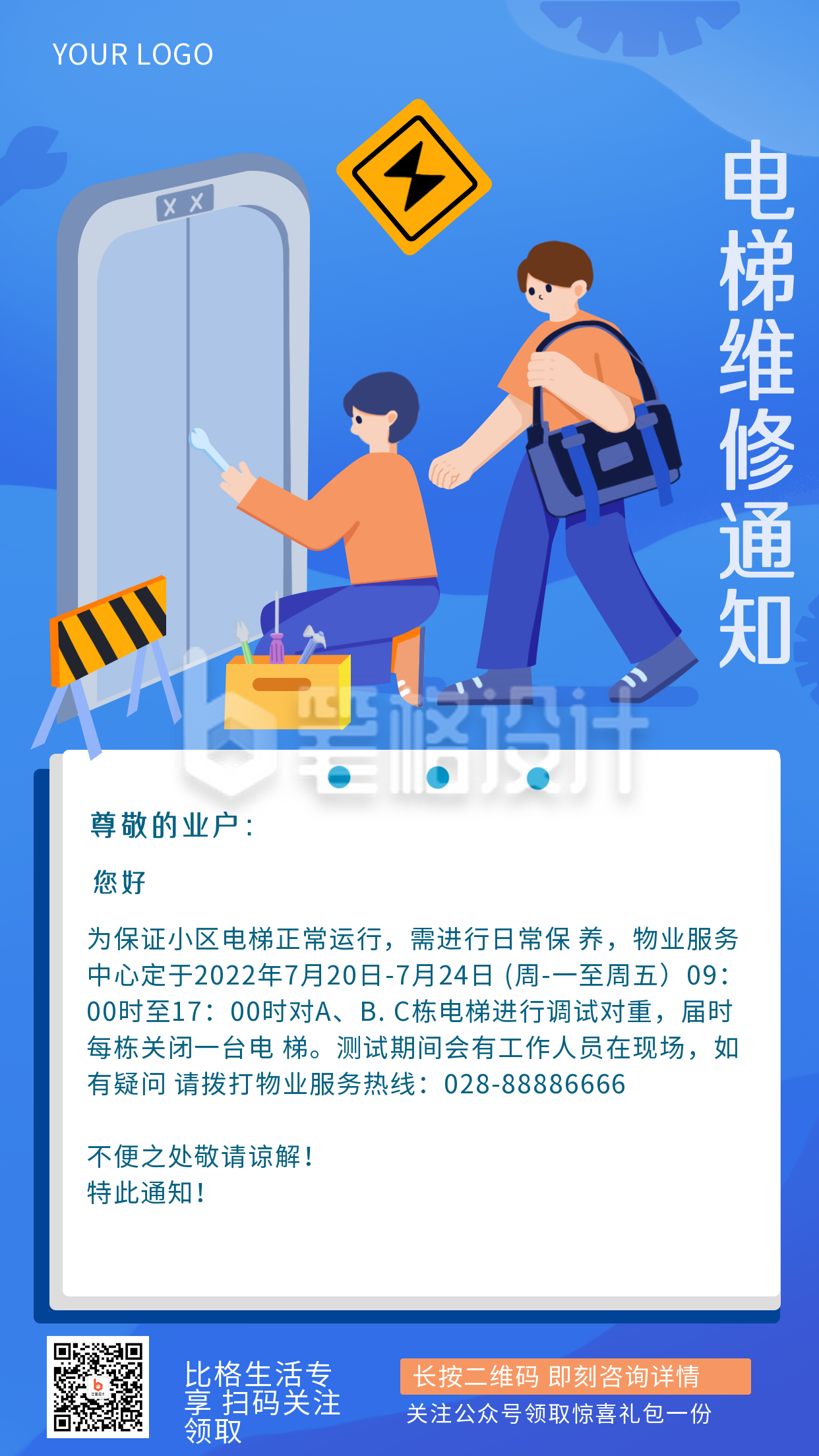 维修电梯维修物业服务手机海报