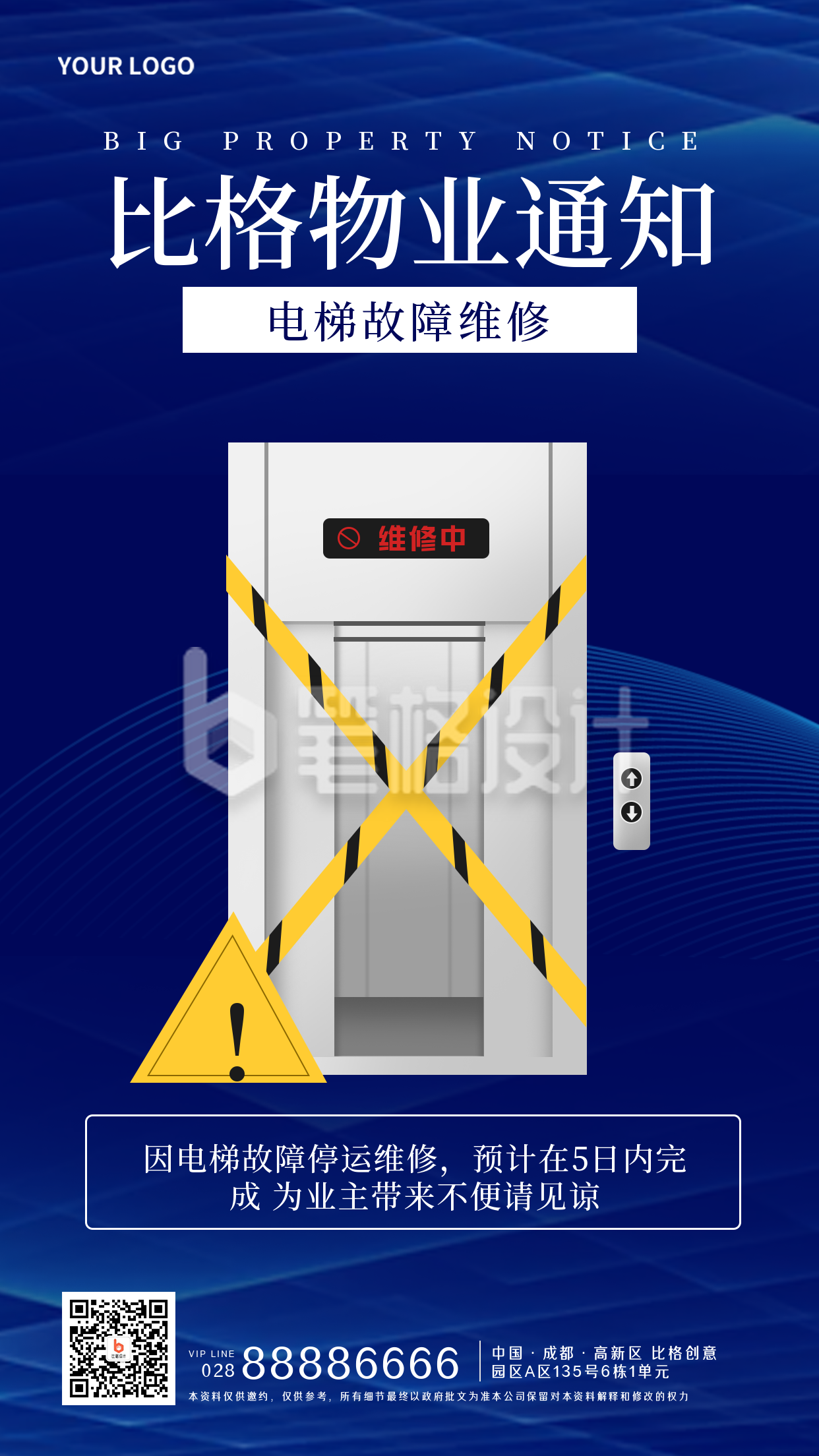 电梯维修通知物业手机海报