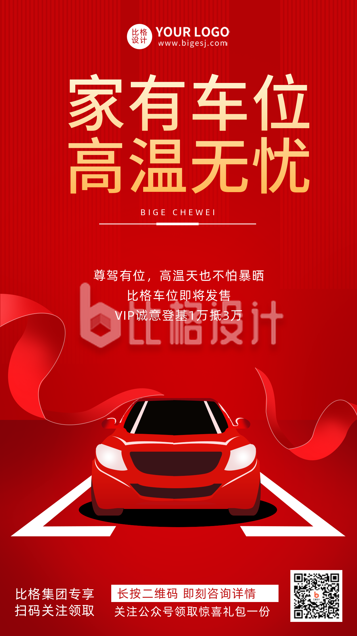 红色车位宣传推广手机海报