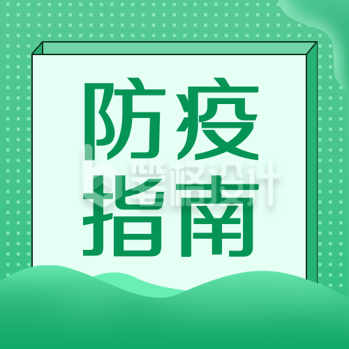 疫情防控居家隔离指南公众号次图