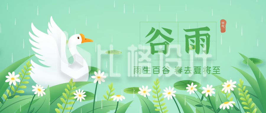 可爱手绘鸭鸭二十四节气谷雨公众号封面首图